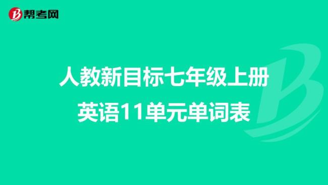 新目标英语七年级下册单词表