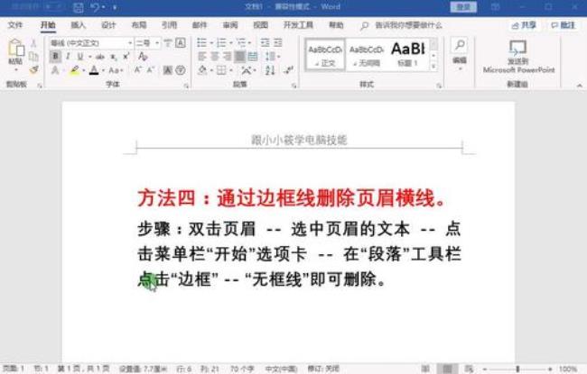 word文档字体中间有横线怎么去掉