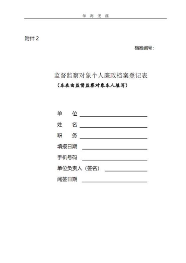 关于廉政档案办法