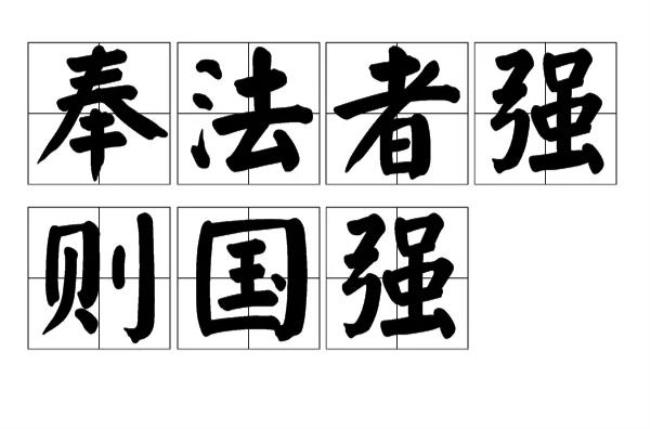 韩非子奉法者强则国强启示