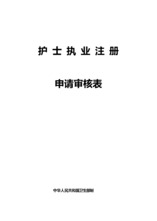 专接本护士证怎么注册