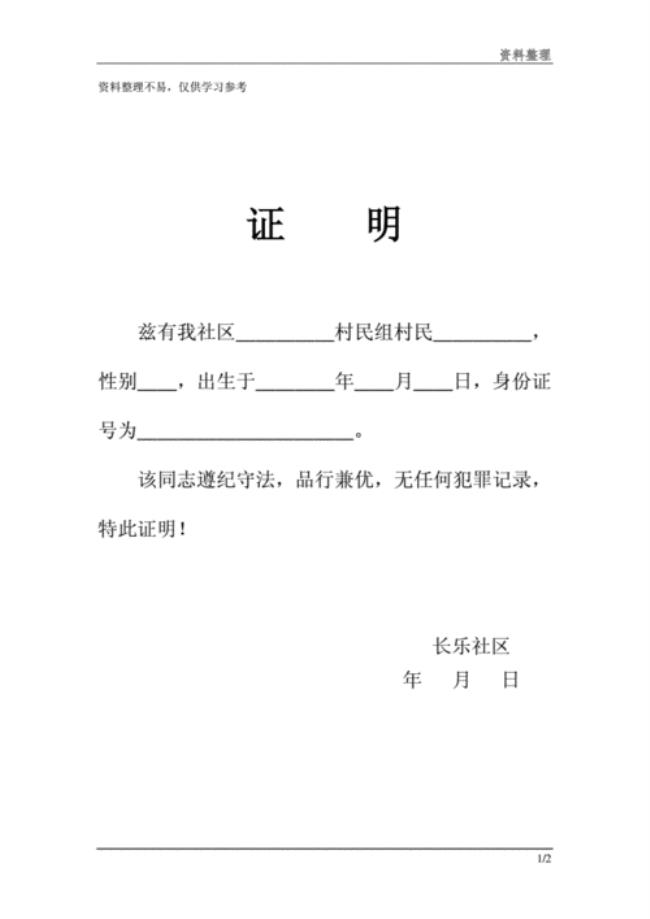 无犯罪记录证明就业申请材料