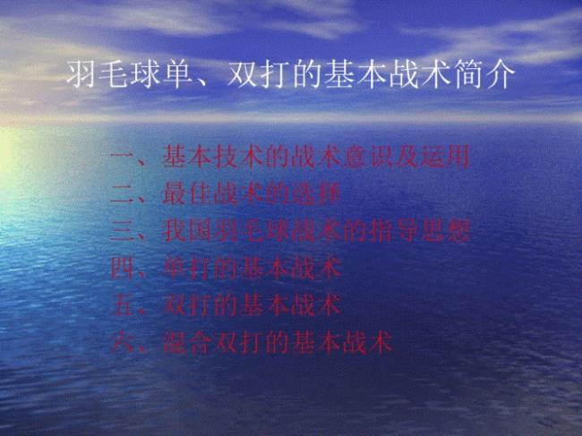 羽毛球战术打法12种