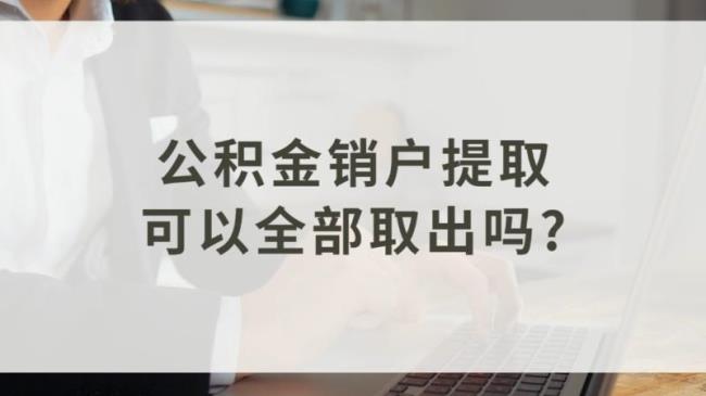 公司注销才能提取公积金么