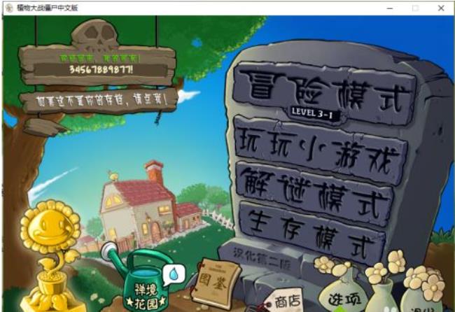 win10植物大战僵尸怎么全屏