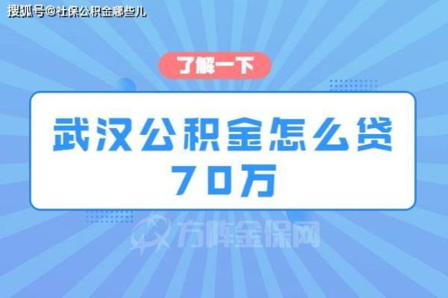 武汉3万公积金为何只能贷44万