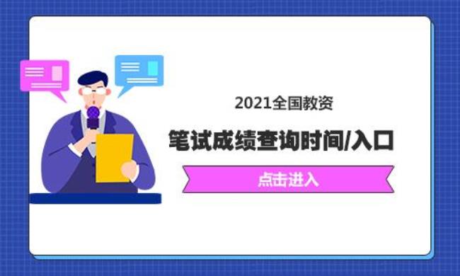 21年下半年教资成绩查询时间