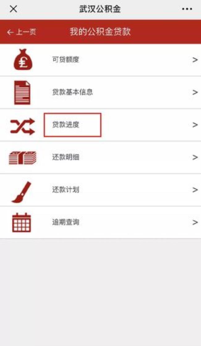 公积金贷款初审过了怎么查进度
