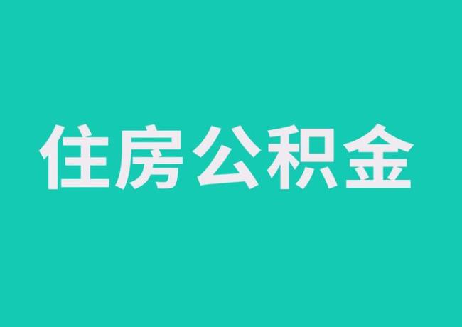 保定市公积金是哪年开始缴纳的