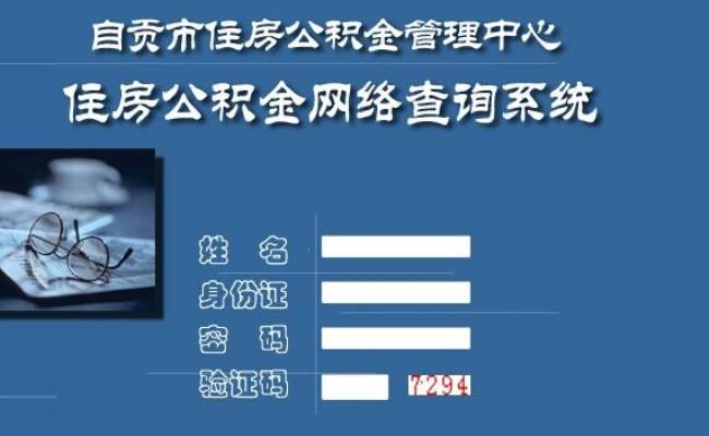 济宁个人公积金查询入口