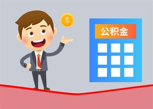 退休公积金提取额度