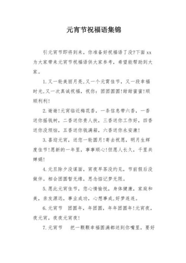 关于元宵节的祝福语四个字