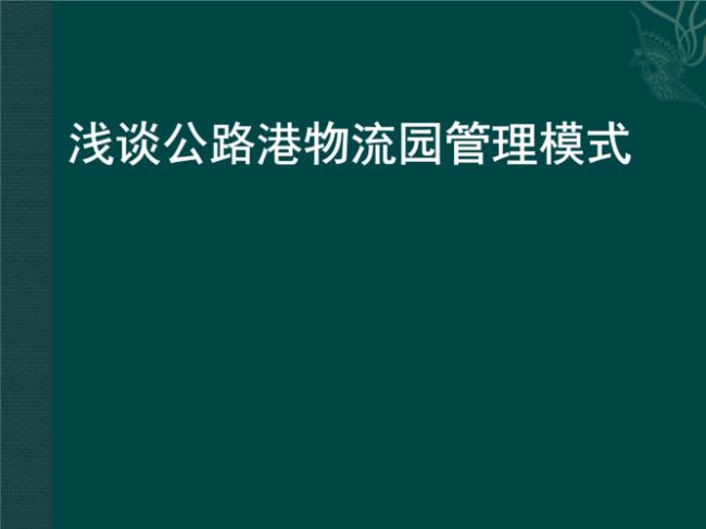 公路三级管理模式