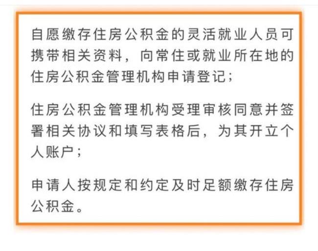 佛山灵活就业人员公积金怎么交