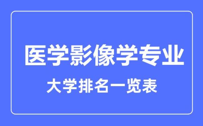 医学影像技术考研可以考哪些