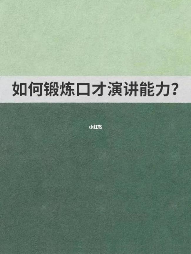 怎样提升自己的口才和交际能力