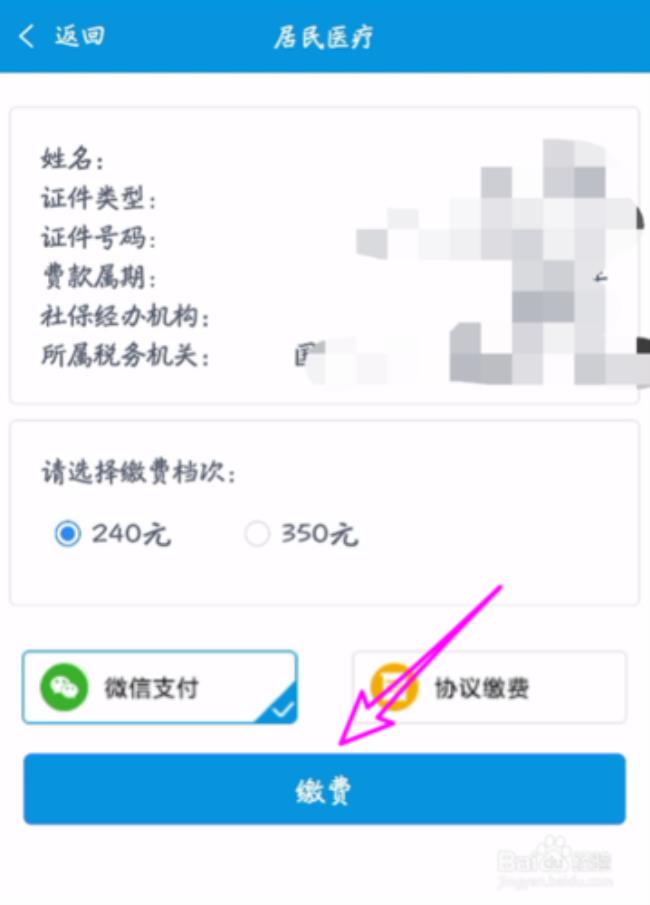 中国医疗保障app如何缴费