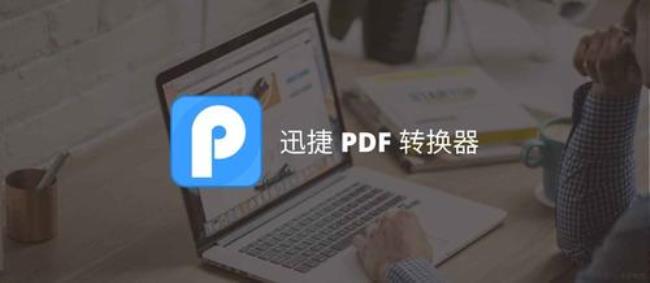 迅捷pdf编辑器怎么转换word