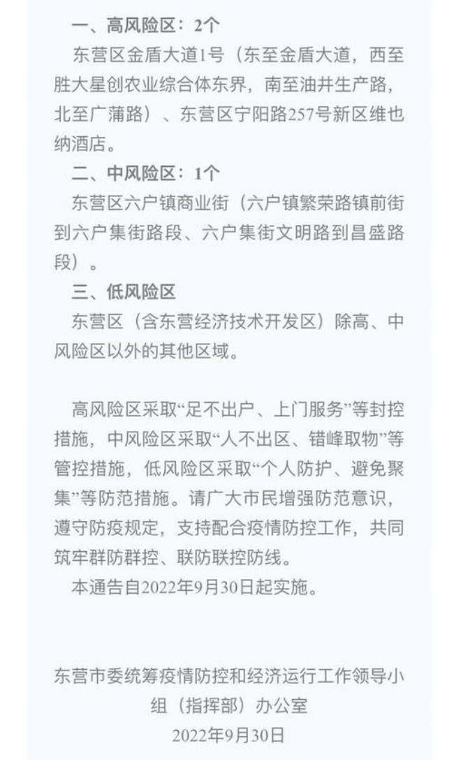 东营防疫指挥部最新规定