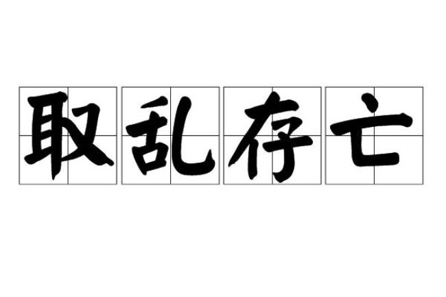 生死誓言成语