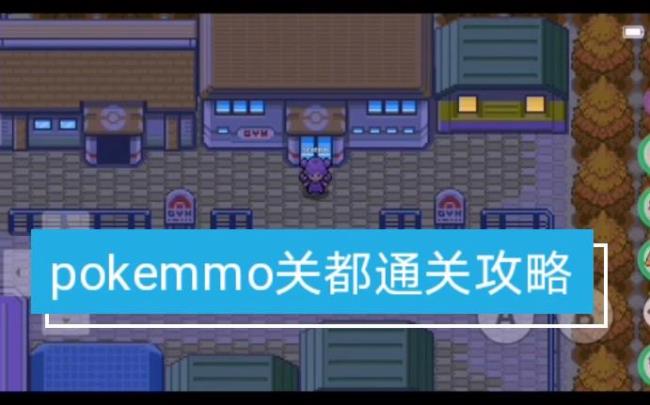 pokemmo关都第一个道馆用什么精灵