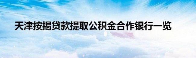 公积金提取可以提到农业银行吗