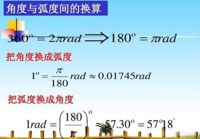 弧度和角度是什么关系