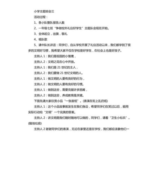 小学主题班会活动方案