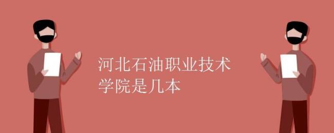 颐和园职业技术学院是几本