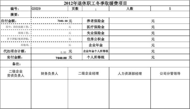 铁路正式职工取暖费报销办法