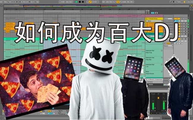 如何成为一个DJ