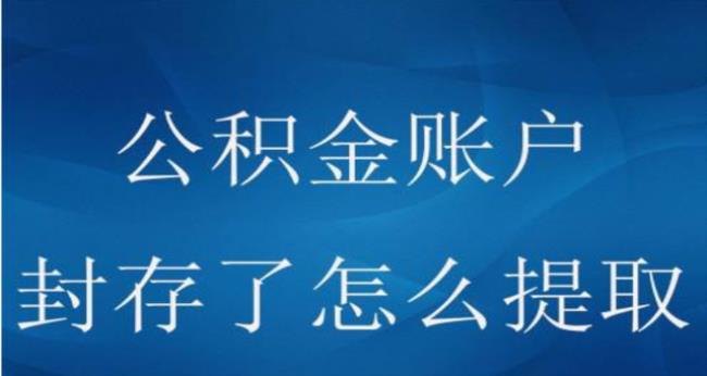 公积金处于封存状态可以登录吗