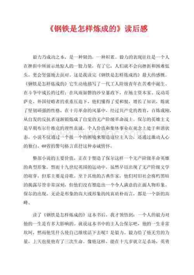 《钢铁是怎么练成的》读后感400字