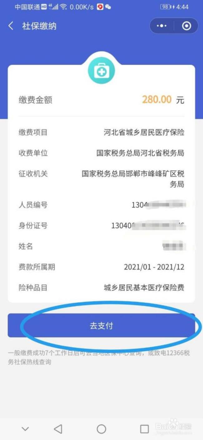 河北医疗保险网上缴费
