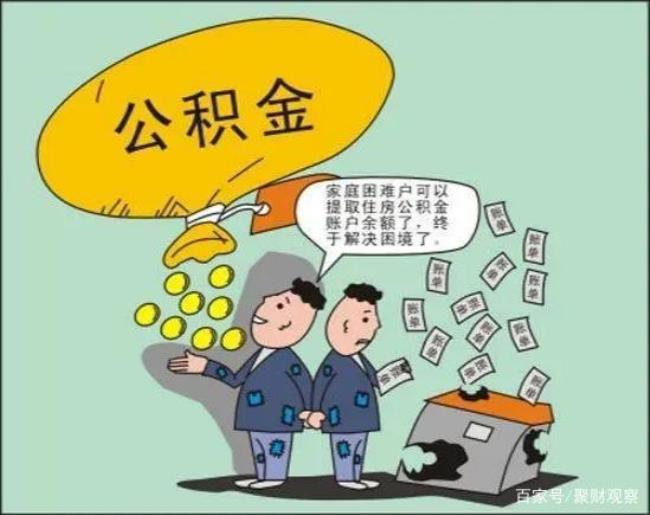 公积金为啥只有一半了