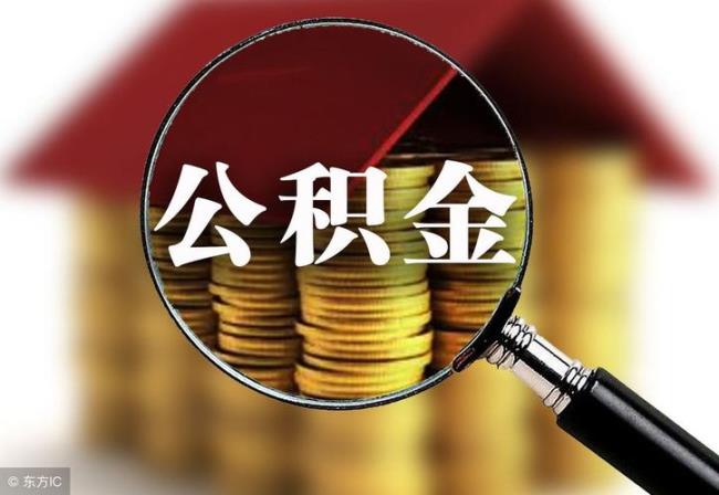 有公积金和没公积金贷款差多少