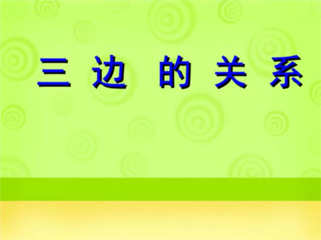 三角形的三边关系是什么三角形