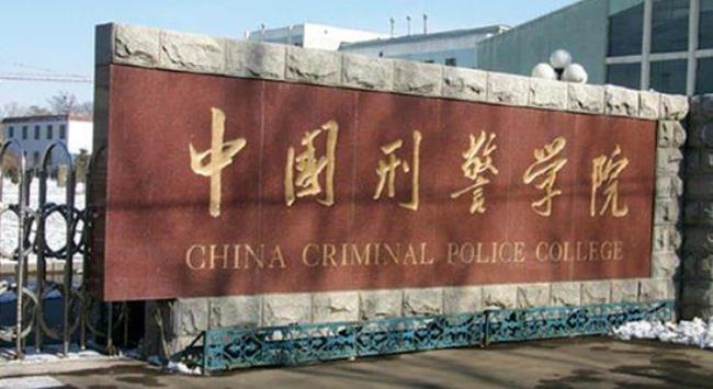 辽宁警校有哪些学校