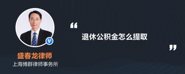 公积金退休后可以分几次提取吗