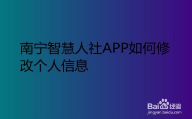 南宁智慧人社手机app登录不了