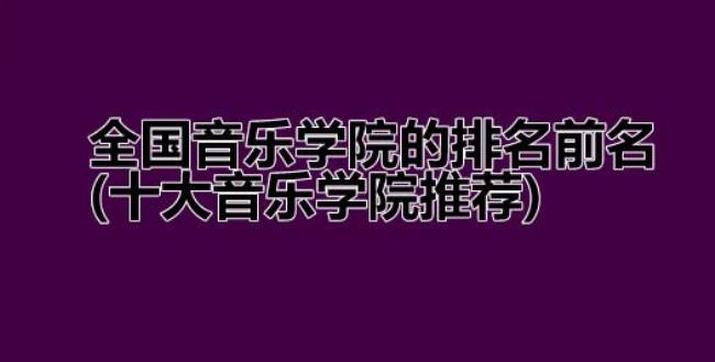 全国音乐高中排名