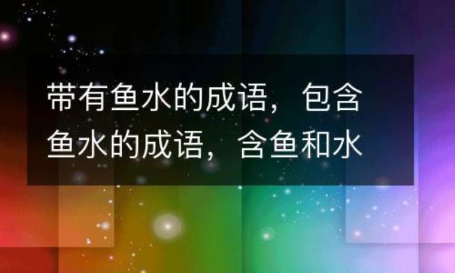 跟鱼有关的成语有哪些