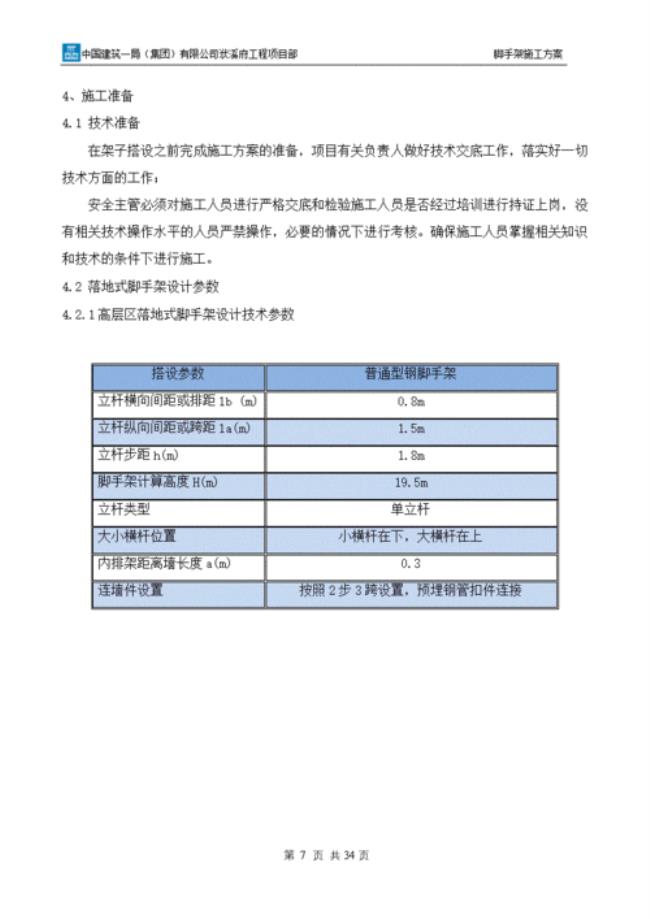 脚手架方案编制依据最新标准