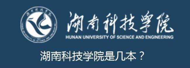 湖南工商大学科技学院是几本