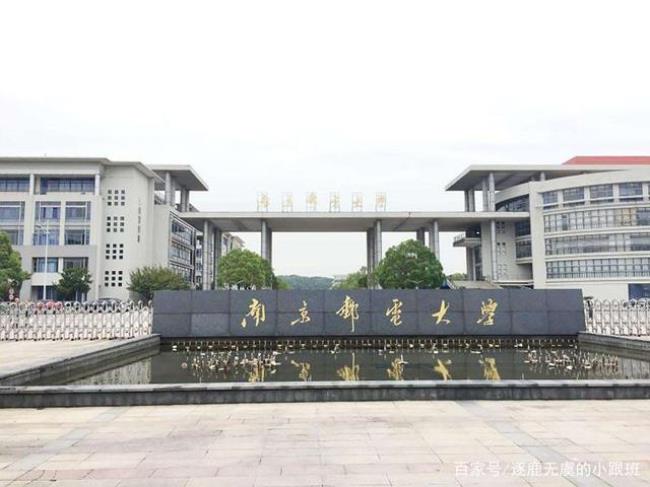 南京邮电大学通达学院是公办吗