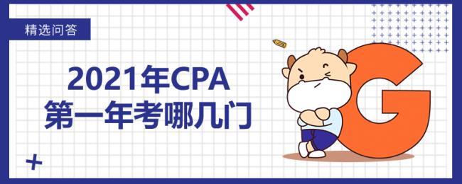 上财会计学硕士免修哪几门cpa