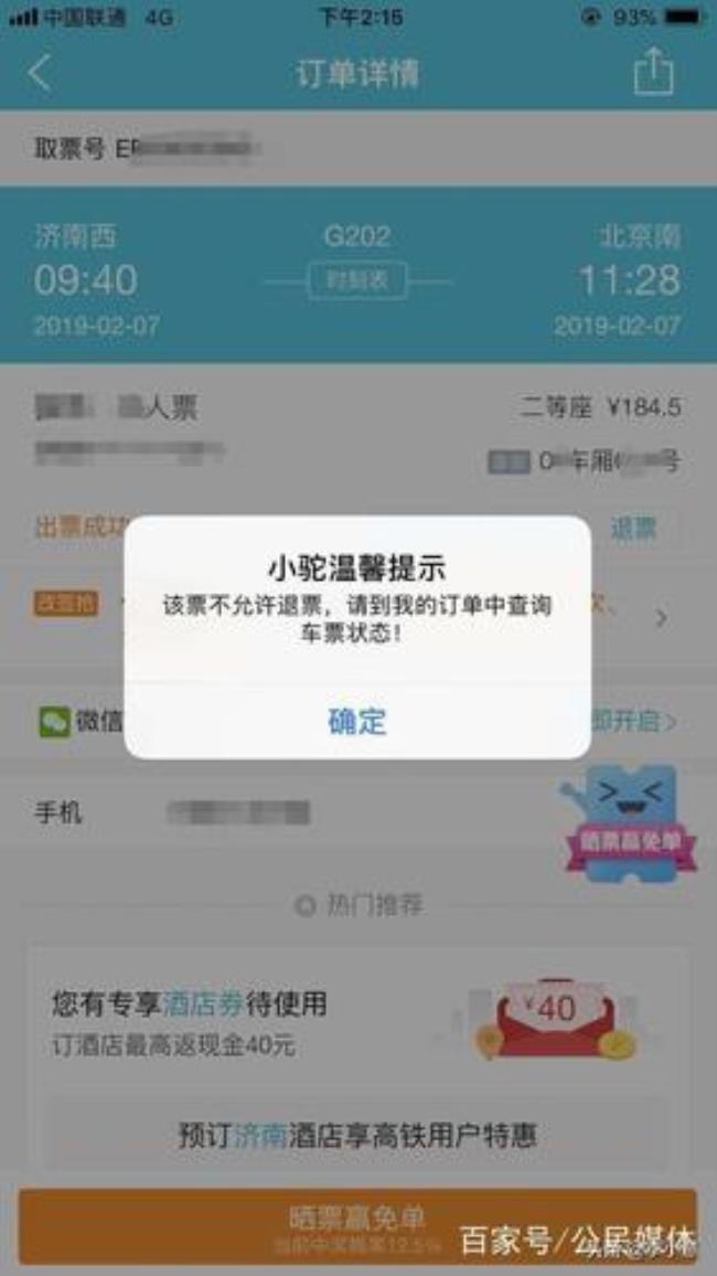 去哪儿网高铁票可以改签几次