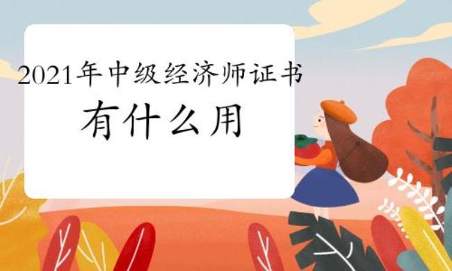 经济师有什么用