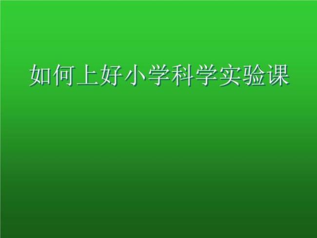 小学科学教学如何做好实验准备