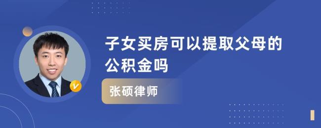 子女买房可以取父母的公积金吗